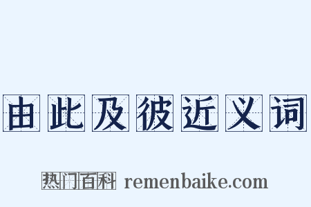 由此及彼近义词是什么意思的图片